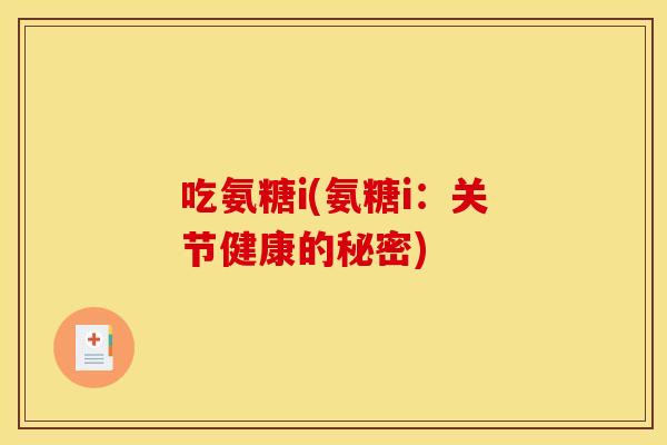 吃氨糖i(氨糖i：关节健康的秘密)