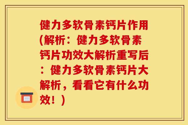 健力多软骨素钙片作用(解析:健力多软骨素钙片功效大解析重写后:健力多软骨素钙片大解析,看看它有什么功效!)-第1张图片-关节骑士 健力多软骨素钙片作用(解析:健力多软骨素钙片功效大解析重写后:健力多软骨素钙片大解析,看看它有什么功效!)-第1张图片-关节骑士