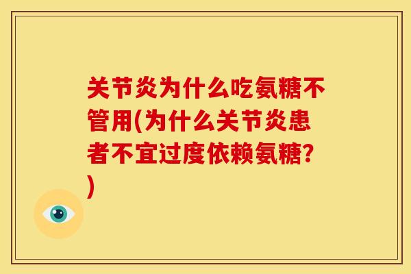 关节炎为什么吃氨糖不管用(为什么关节炎患者不宜过度依赖氨糖?)-第1张图片-关节骑士 关节炎为什么吃氨糖不管用(为什么关节炎患者不宜过度依赖氨糖?)-第1张图片-关节骑士