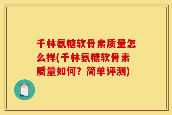 千林氨糖软骨素质量怎么样(千林氨糖软骨素质量如何？简单评测)