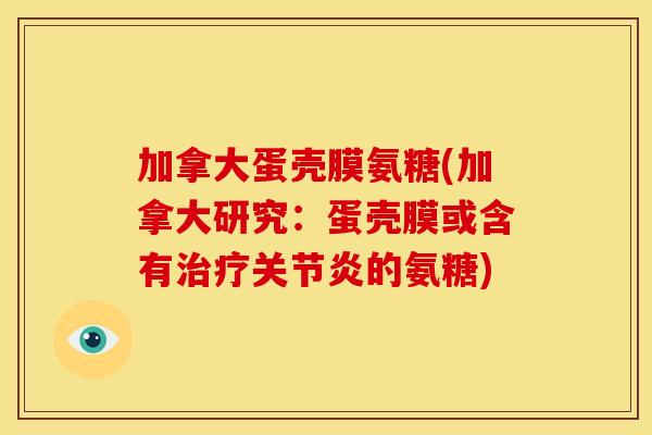 加拿大蛋壳膜氨糖(加拿大研究：蛋壳膜或含有治疗关节炎的氨糖)