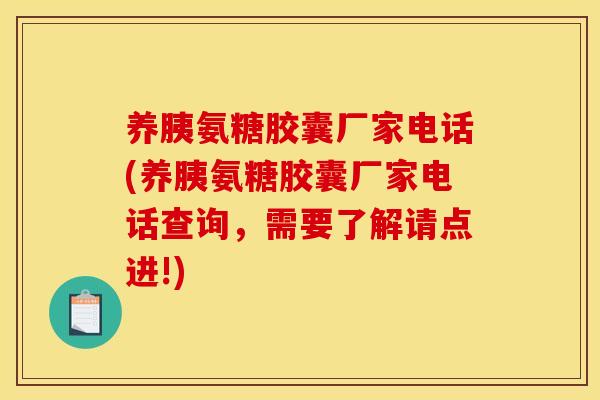 养胰氨糖胶囊厂家电话(养胰氨糖胶囊厂家电话查询，需要了解请点进!)