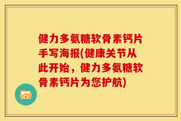 健力多氨糖软骨素钙片手写海报(健康关节从此开始，健力多氨糖软骨素钙片为您护航)