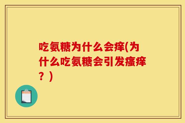 吃氨糖为什么会痒(为什么吃氨糖会引发瘙痒？)