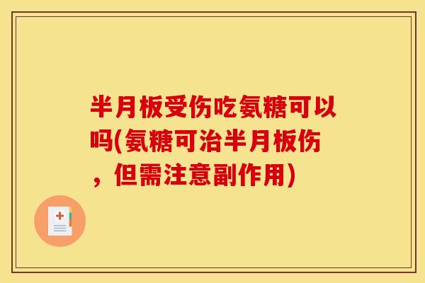 半月板受伤吃氨糖可以吗(氨糖可治半月板伤，但需注意副作用)