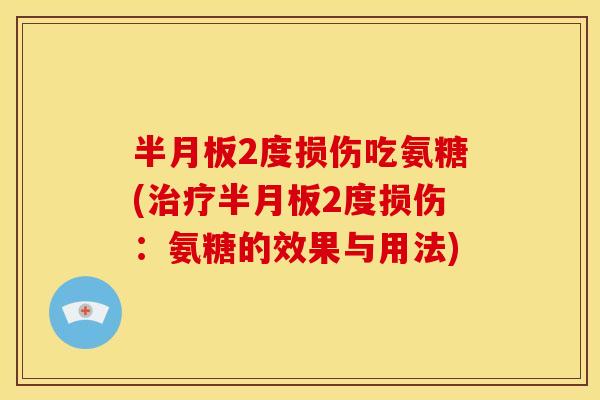 半月板2度损伤吃氨糖(治疗半月板2度损伤：氨糖的效果与用法)