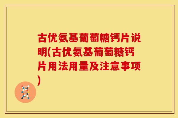 古优氨基葡萄糖钙片说明(古优氨基葡萄糖钙片用法用量及注意事项)