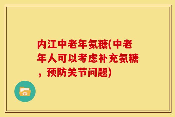 内江中老年氨糖(中老年人可以考虑补充氨糖,预防关节问题)-第1张图片-关节骑士 内江中老年氨糖(中老年人可以考虑补充氨糖,预防关节问题)-第1张图片-关节骑士