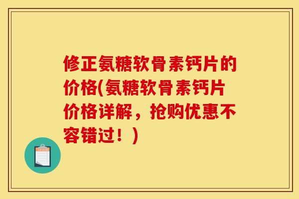 修正氨糖软骨素钙片的价格(氨糖软骨素钙片价格详解,抢购优惠不容错过!)-第1张图片-关节骑士 修正氨糖软骨素钙片的价格(氨糖软骨素钙片价格详解,抢购优惠不容错过!)-第1张图片-关节骑士