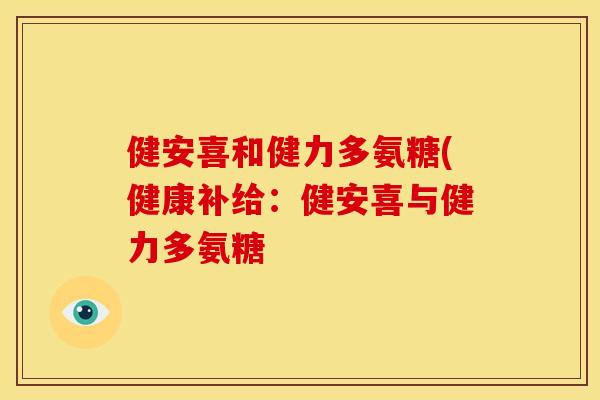 健安喜和健力多氨糖(健康补给：健安喜与健力多氨糖