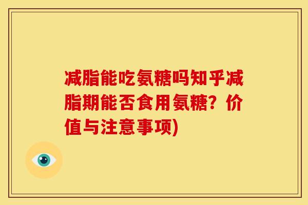 减脂能吃氨糖吗知乎减脂期能否食用氨糖?价值与注意事项)-第1张图片-关节骑士 减脂能吃氨糖吗知乎减脂期能否食用氨糖?价值与注意事项)-第1张图片-关节骑士