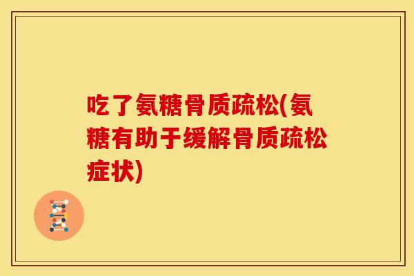 吃了氨糖骨质疏松(氨糖有助于缓解骨质疏松症状)