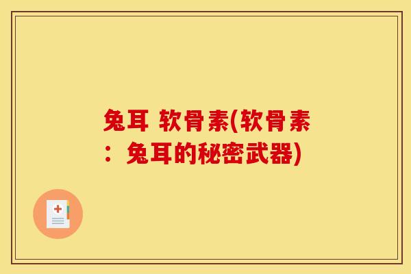兔耳 软骨素(软骨素：兔耳的秘密武器)