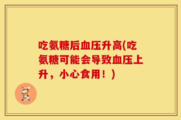 吃氨糖后血压升高(吃氨糖可能会导致血压上升，小心食用！)