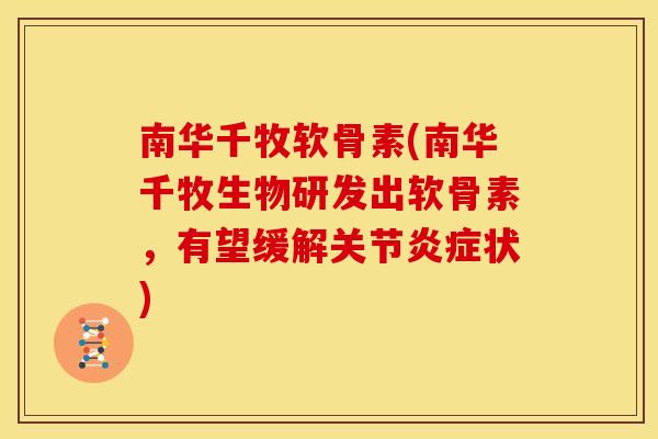 南华千牧软骨素(南华千牧生物研发出软骨素，有望缓解关节炎症状)