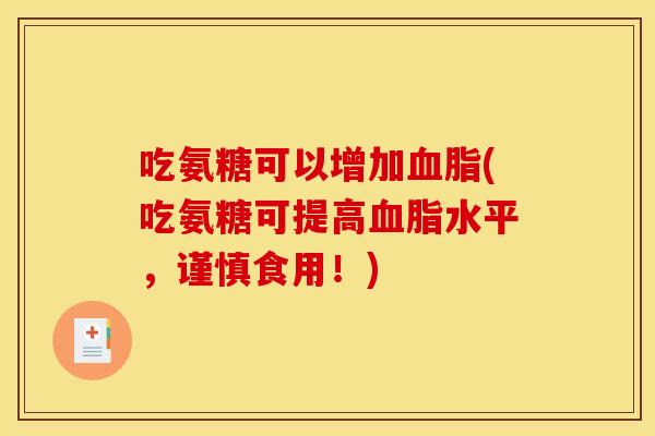 吃氨糖可以增加血脂(吃氨糖可提高血脂水平，谨慎食用！)