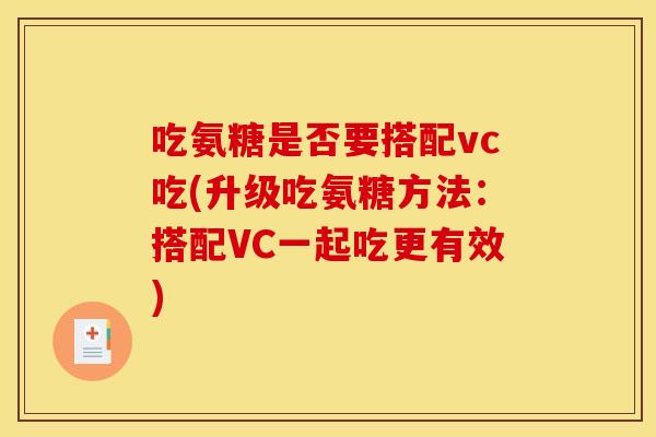 吃氨糖是否要搭配vc吃(升级吃氨糖方法:搭配VC一起吃更有效)-第1张图片-关节骑士 吃氨糖是否要搭配vc吃(升级吃氨糖方法:搭配VC一起吃更有效)-第1张图片-关节骑士