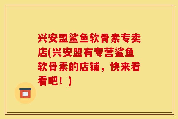 兴安盟鲨鱼软骨素专卖店(兴安盟有专营鲨鱼软骨素的店铺,快来看看吧!)-第1张图片-关节骑士 兴安盟鲨鱼软骨素专卖店(兴安盟有专营鲨鱼软骨素的店铺,快来看看吧!)-第1张图片-关节骑士