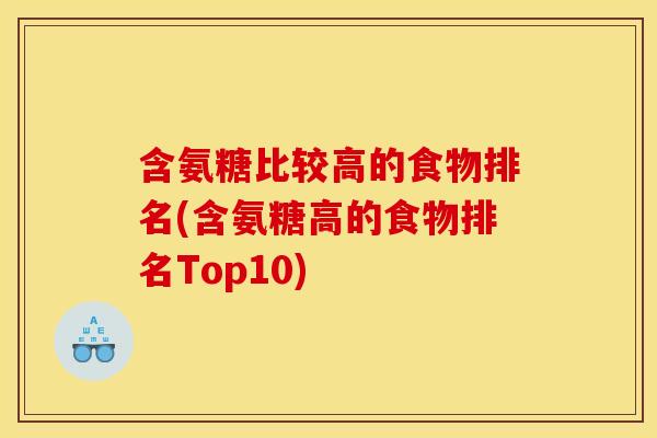 含氨糖比较高的食物排名(含氨糖高的食物排名Top10)-第1张图片-关节骑士 含氨糖比较高的食物排名(含氨糖高的食物排名Top10)-第1张图片-关节骑士