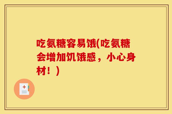 吃氨糖容易饿(吃氨糖会增加饥饿感，小心身材！)-第1张图片-关节骑士
