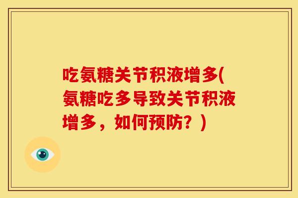 吃氨糖关节积液增多(氨糖吃多导致关节积液增多，如何预防？)