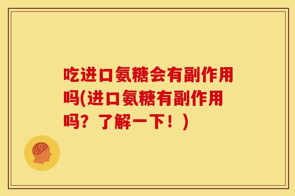 吃进口氨糖会有副作用吗(进口氨糖有副作用吗？了解一下！)