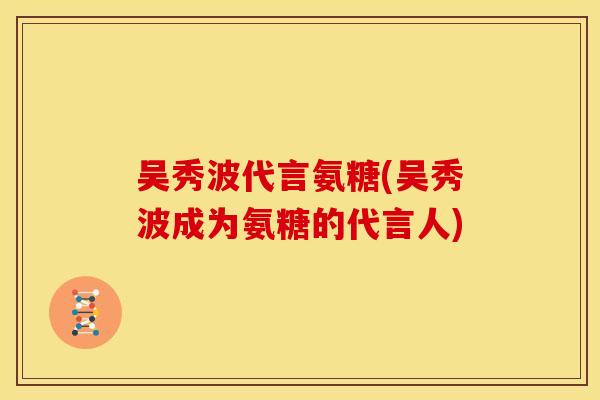 吴秀波代言氨糖(吴秀波成为氨糖的代言人)-第1张图片-关节骑士 吴秀波代言氨糖(吴秀波成为氨糖的代言人)-第1张图片-关节骑士