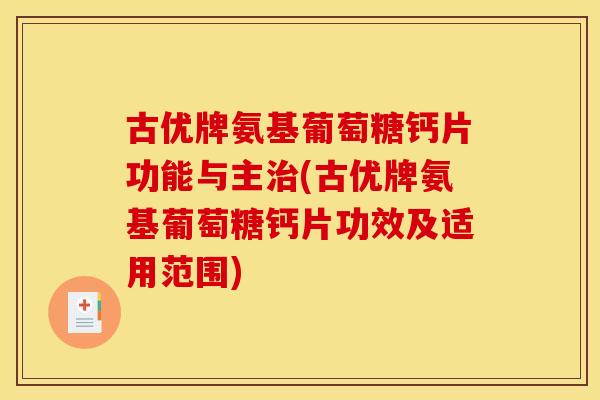 古优牌氨基葡萄糖钙片功能与主治(古优牌氨基葡萄糖钙片功效及适用范围)