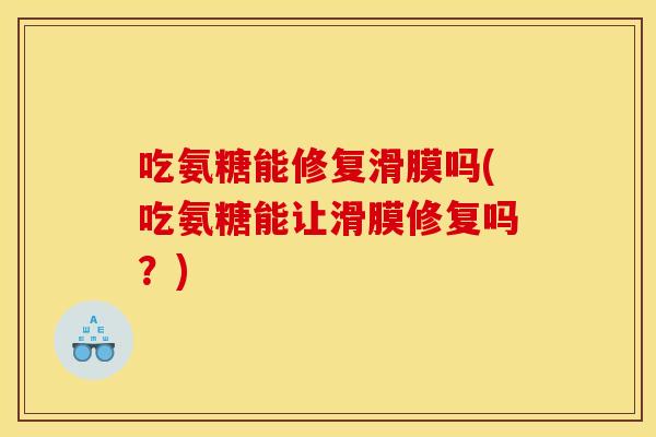吃氨糖能修复滑膜吗(吃氨糖能让滑膜修复吗？)