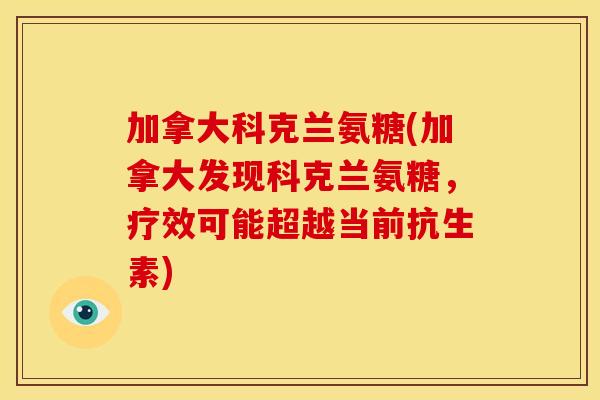 加拿大科克兰氨糖(加拿大发现科克兰氨糖,疗效可能超越当前抗生素)-第1张图片-关节骑士 加拿大科克兰氨糖(加拿大发现科克兰氨糖,疗效可能超越当前抗生素)-第1张图片-关节骑士