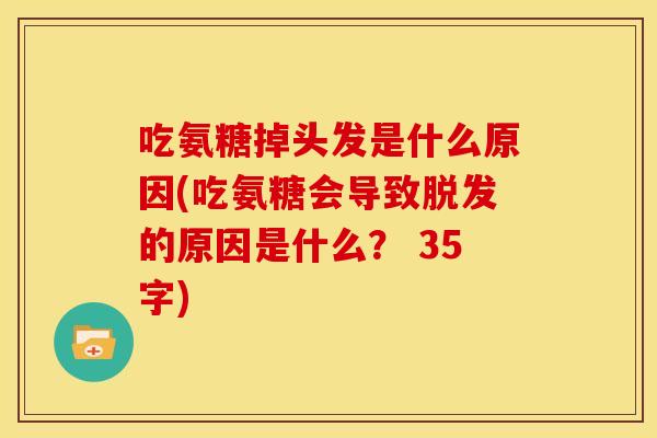 吃氨糖掉头发是什么原因(吃氨糖会导致脱发的原因是什么？ 35字)