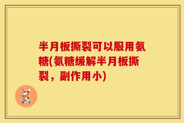 半月板撕裂可以服用氨糖(氨糖缓解半月板撕裂，副作用小)-第1张图片-关节骑士
