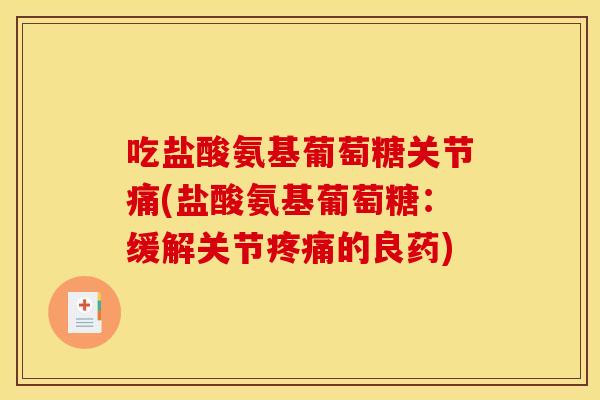吃盐酸氨基葡萄糖关节痛(盐酸氨基葡萄糖：缓解关节疼痛的良药)
