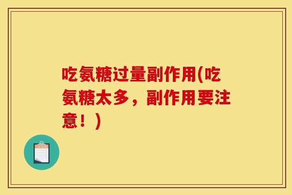 吃氨糖过量副作用(吃氨糖太多，副作用要注意！)
