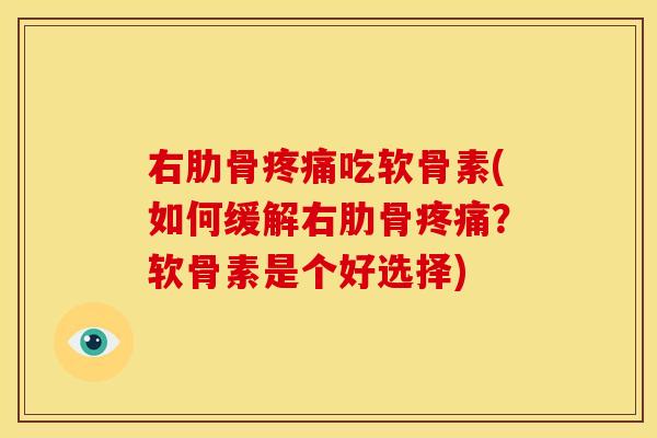 右肋骨疼痛吃软骨素(如何缓解右肋骨疼痛?软骨素是个好选择)-第1张图片-关节骑士 右肋骨疼痛吃软骨素(如何缓解右肋骨疼痛?软骨素是个好选择)-第1张图片-关节骑士