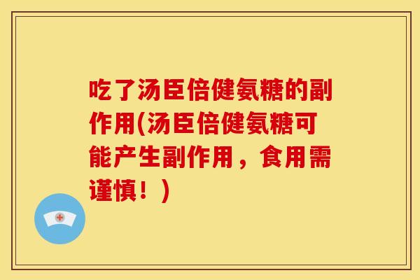 吃了汤臣倍健氨糖的副作用(汤臣倍健氨糖可能产生副作用，食用需谨慎！)