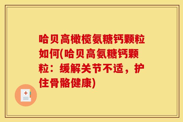 哈贝高橄榄氨糖钙颗粒如何(哈贝高氨糖钙颗粒：缓解关节不适，护住骨骼健康)