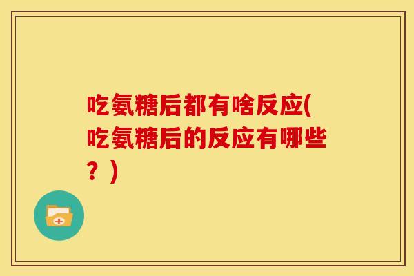 吃氨糖后都有啥反应(吃氨糖后的反应有哪些？)