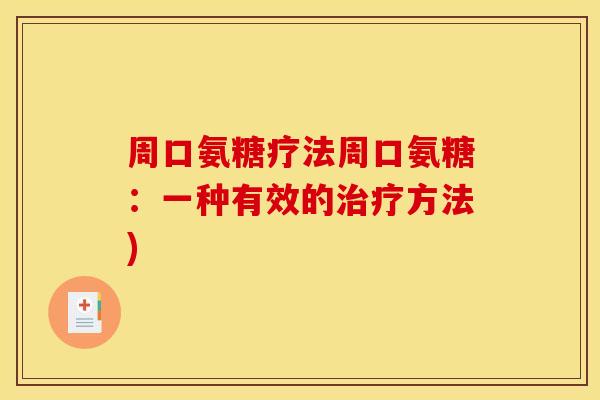 周口氨糖疗法周口氨糖：一种有效的治疗方法)