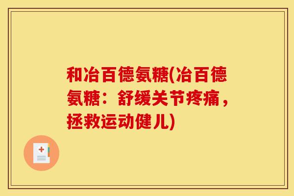 和冶百德氨糖(冶百德氨糖：舒缓关节疼痛，拯救运动健儿)-第1张图片-关节骑士
