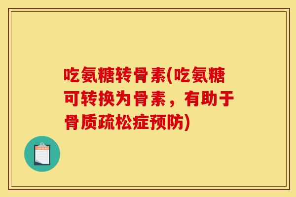吃氨糖转骨素(吃氨糖可转换为骨素，有助于骨质疏松症预防)