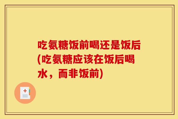 吃氨糖饭前喝还是饭后(吃氨糖应该在饭后喝水,而非饭前)-第1张图片-关节骑士 吃氨糖饭前喝还是饭后(吃氨糖应该在饭后喝水,而非饭前)-第1张图片-关节骑士