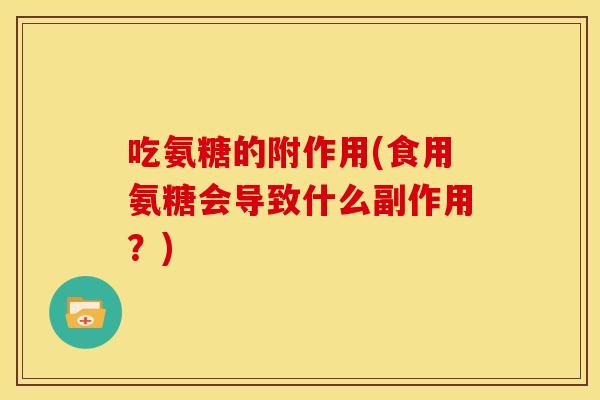 吃氨糖的附作用(食用氨糖会导致什么副作用?)-第1张图片-关节骑士 吃氨糖的附作用(食用氨糖会导致什么副作用?)-第1张图片-关节骑士