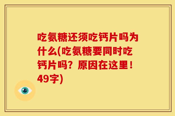 吃氨糖还须吃钙片吗为什么(吃氨糖要同时吃钙片吗？原因在这里！49字)