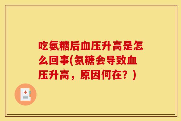 吃氨糖后血压升高是怎么回事(氨糖会导致血压升高，原因何在？)