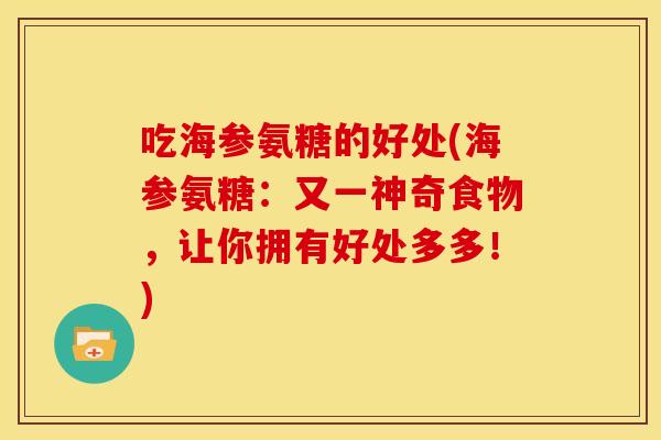 吃海参氨糖的好处(海参氨糖：又一神奇食物，让你拥有好处多多！)