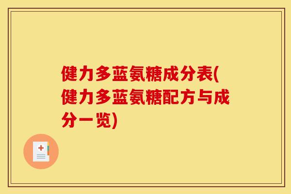 健力多蓝氨糖成分表(健力多蓝氨糖配方与成分一览)