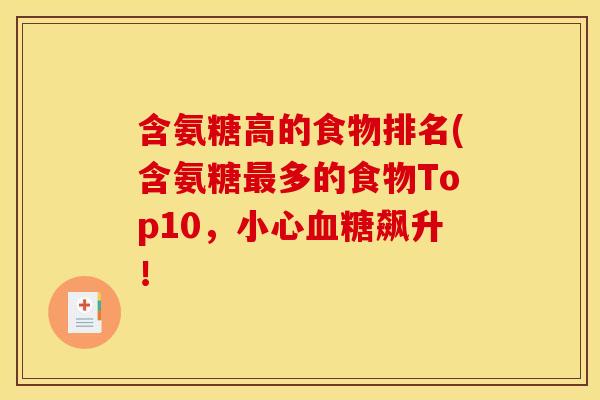 含氨糖高的食物排名(含氨糖最多的食物Top10，小心血糖飙升！