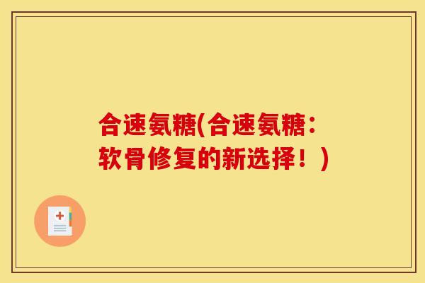 合速氨糖(合速氨糖：软骨修复的新选择！)