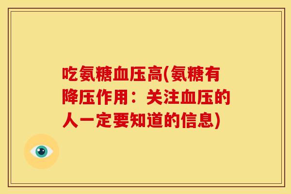 吃氨糖血压高(氨糖有降压作用：关注血压的人一定要知道的信息)